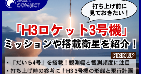 打ち上げ前に知りたい「H3ロケット3号機打ち上げの注目ポイント」
