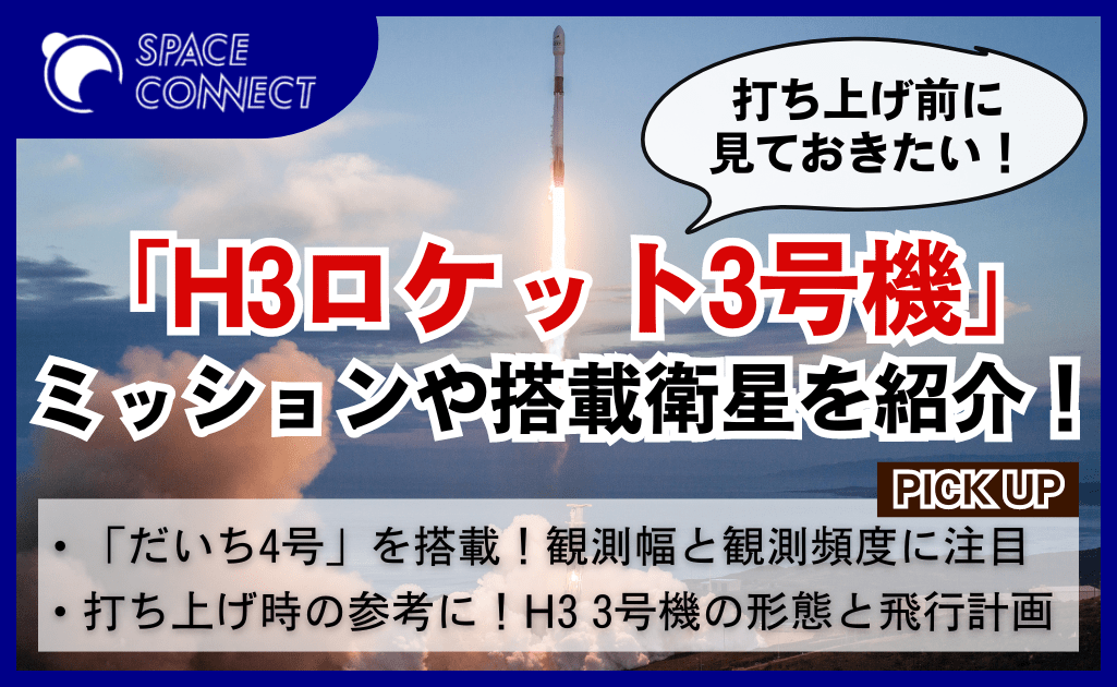 打ち上げ前に知りたい「H3ロケット3号機打ち上げの注目ポイント」