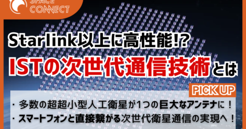 Starlink以上に高性能!?インターステラテクノロジズの「フォーメーションフライト」による高速衛星通信技術とは