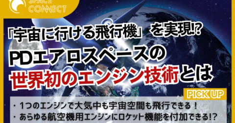 目指すは宇宙にも行ける飛行機!PDエアロスペースが開発する世界初のエンジンとは