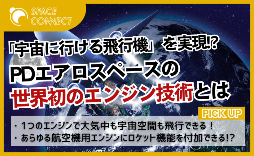 目指すは宇宙にも行ける飛行機！PDエアロスペースが開発する世界初のエンジンとは