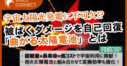 宇宙太陽光発電に不可欠!?被ばくダメージを自己回復「曲がる太陽電池」とは