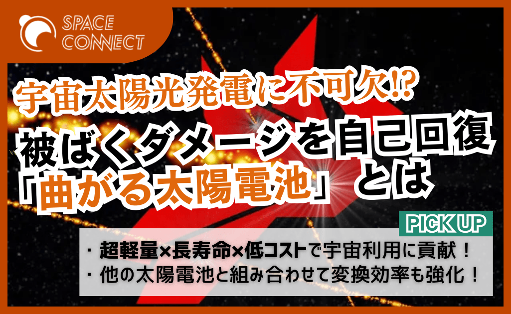 宇宙太陽光発電に不可欠！？被ばくダメージを自己回復「曲がる太陽電池」とは