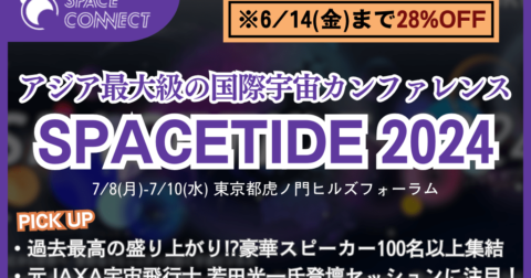 日本発、アジア太平洋地域最大級の国際宇宙ビジネスカンファレンス『SPACETIDE 2024』注目のセッションを紹介