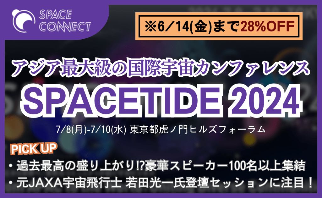 日本発、アジア太平洋地域最大級の国際宇宙ビジネスカンファレンス『SPACETIDE 2024』注目のセッションを紹介