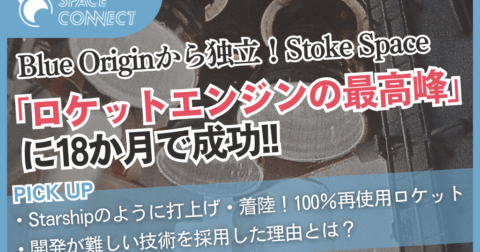 わずか18か月で「ロケットエンジンの最高峰」技術に成功！？Stoke Spaceとは