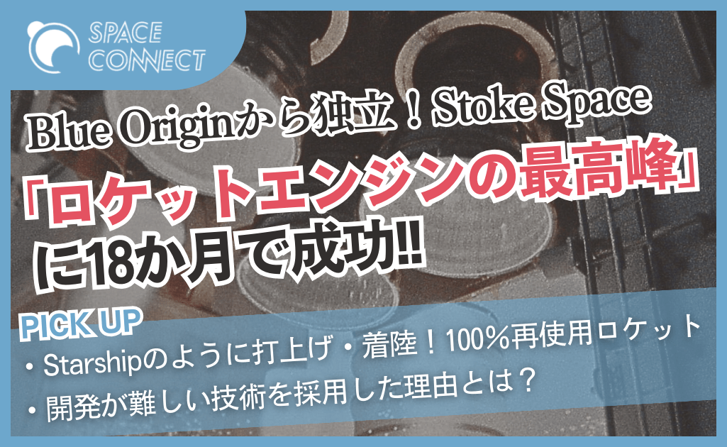 わずか18か月で「ロケットエンジンの最高峰」技術に成功！？Stoke Spaceとは