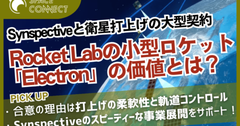 Synspectiveと衛星打ち上げの大型契約！Rocket Lab「Electron」が提供する価値とは