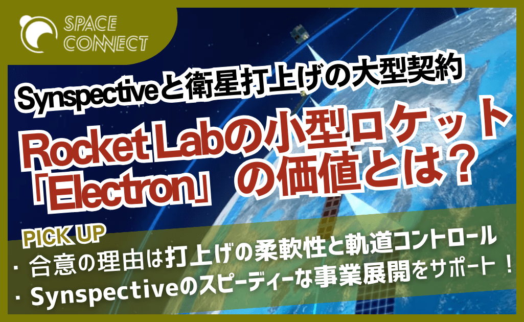 Synspectiveと衛星打ち上げの大型契約！Rocket Lab「Electron」が提供する価値とは