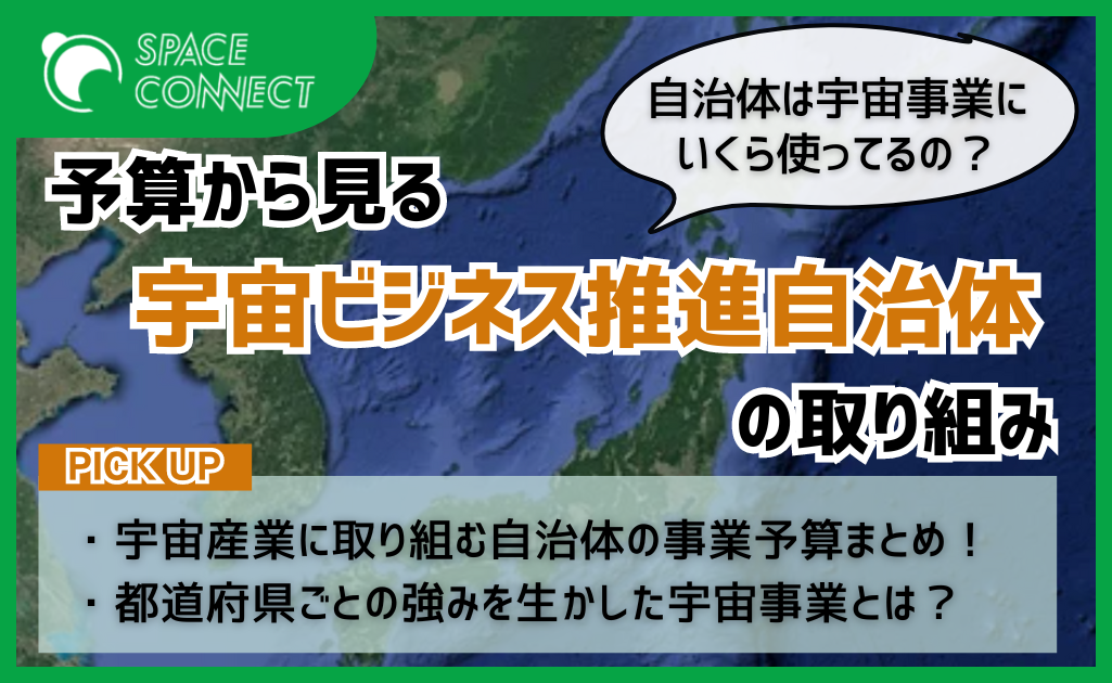 予算から紐解く『宇宙ビジネス推進自治体』の取り組み