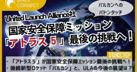 『Atlas 5』、最後の国家安全保障ミッションへ