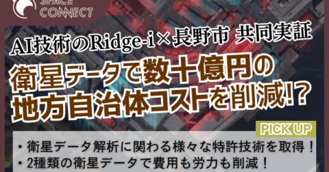 衛星データで数十億円の地方自治体コストを削減!?Ridge-iが長野市と共同実証へ