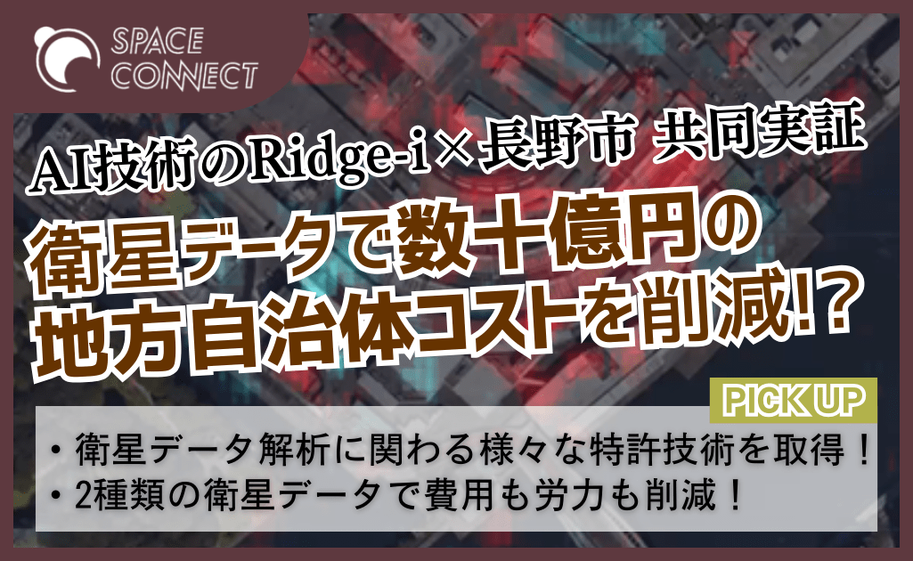 衛星データで数十億円の地方自治体コストを削減！？Ridge-iが長野市と共同実証へ