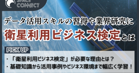 衛星利用ビジネスを学べる検定が登場