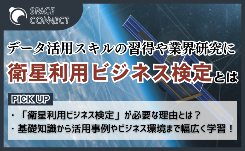 衛星利用ビジネスを学べる検定が登場 | SPACE CONNECT