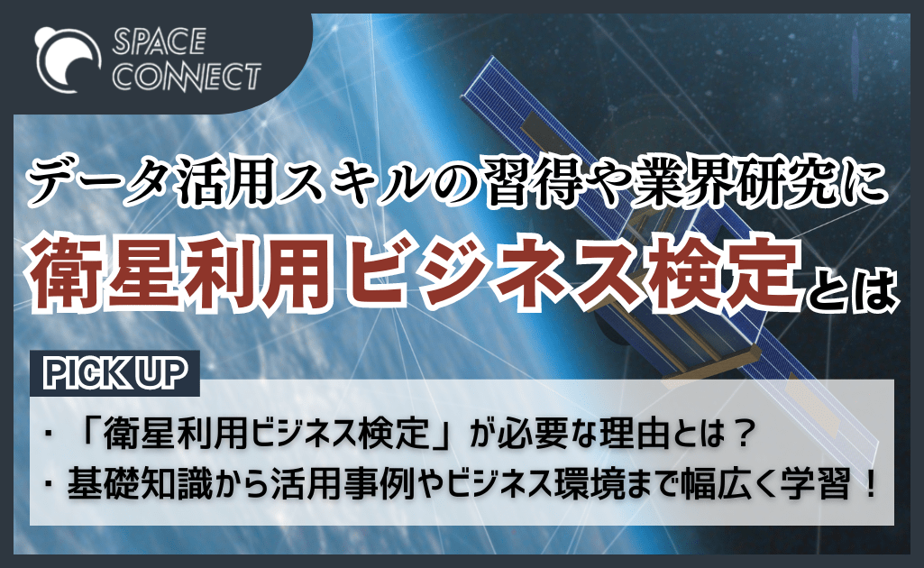 衛星利用ビジネスを学べる検定が登場