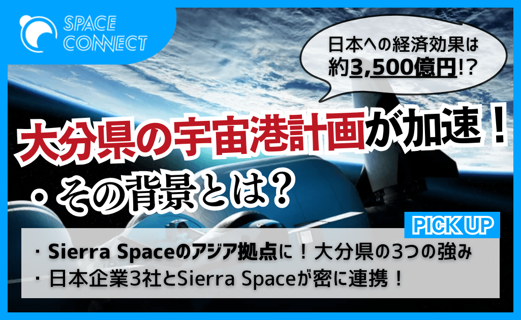 大分県の宇宙港計画が加速 ～Sierra Space社とのパートナーシップに日本企業が新たに参画～