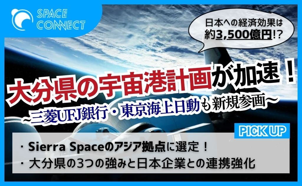 大分県の宇宙港計画が加速 ～Sierra Space社とのパートナーシップに日本企業が新たに参画～