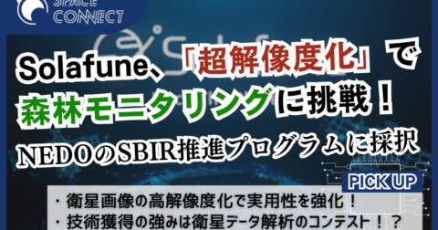 衛星データ解析コンテストのSolafune、「超解像度化」で森林モニタリングに挑戦