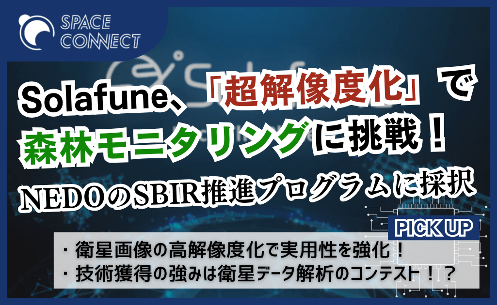 衛星データ解析コンテストのSolafune、「超解像度化」で森林モニタリングに挑戦