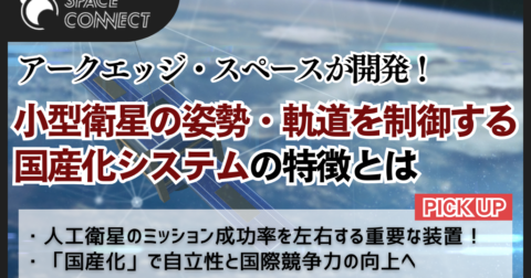 アークエッジ・スペースが衛星姿勢制御システムの国産化開発へ