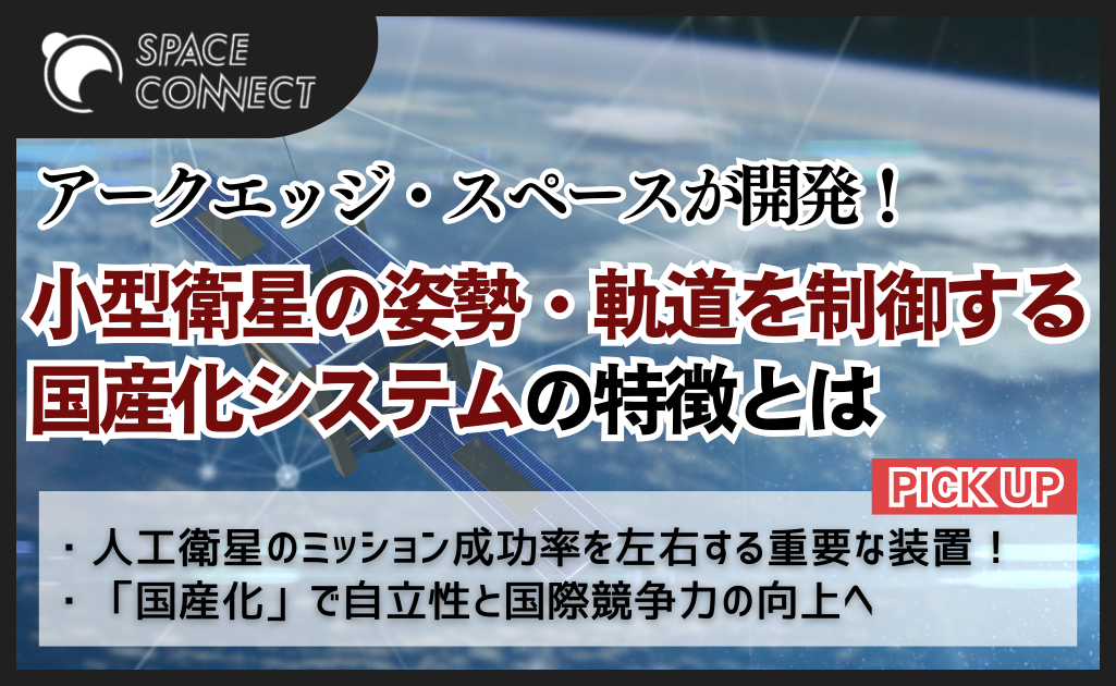 アークエッジ・スペースが衛星姿勢制御システムの国産化開発へ