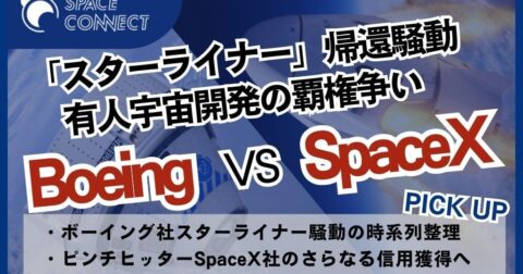 「Starliner」帰還ミッションからみる有人宇宙開発の覇権争い