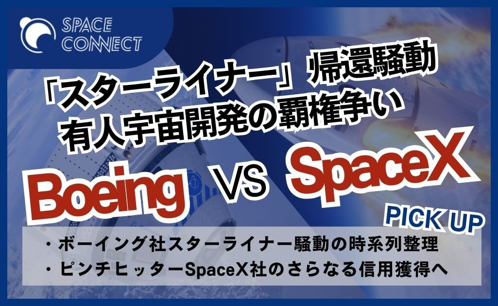 「Starliner」帰還ミッションからみる有人宇宙開発の覇権争い　