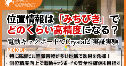 都市部で高精度な位置情報を取得!電動キックボードのCrystalが「みちびき」で実証実験