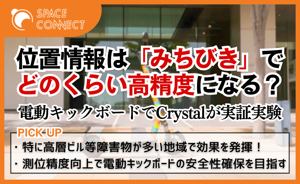 都市部で高精度な位置情報を取得！電動キックボードのCrystalが「みちびき」で実証実験