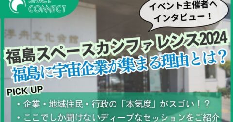 福島に宇宙企業が集結「福島スペースカンファレンス2024」