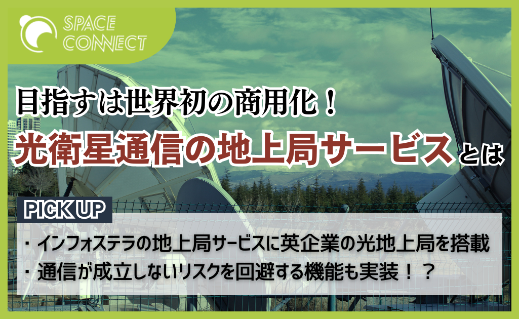 世界初！？インフォステラが開発する光衛星通信の地上局サービスとは