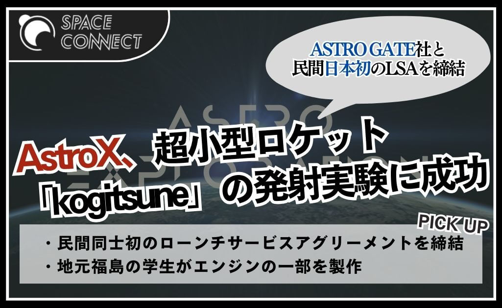 AstroX、超小型ハイブリッドロケットの発射実験に成功