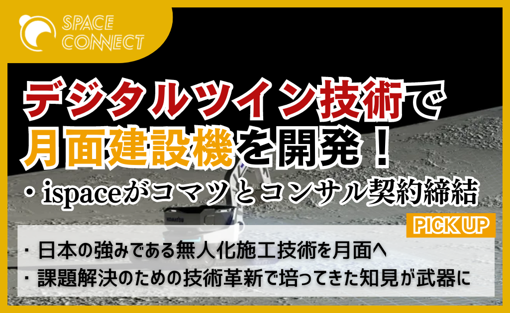 ispaceがコマツとコンサル契約 ～デジタルツインを活用して月面建設機の開発へ