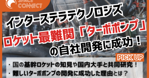 IST、ロケット最難関の1つ「ターボポンプ」の自社開発に成功