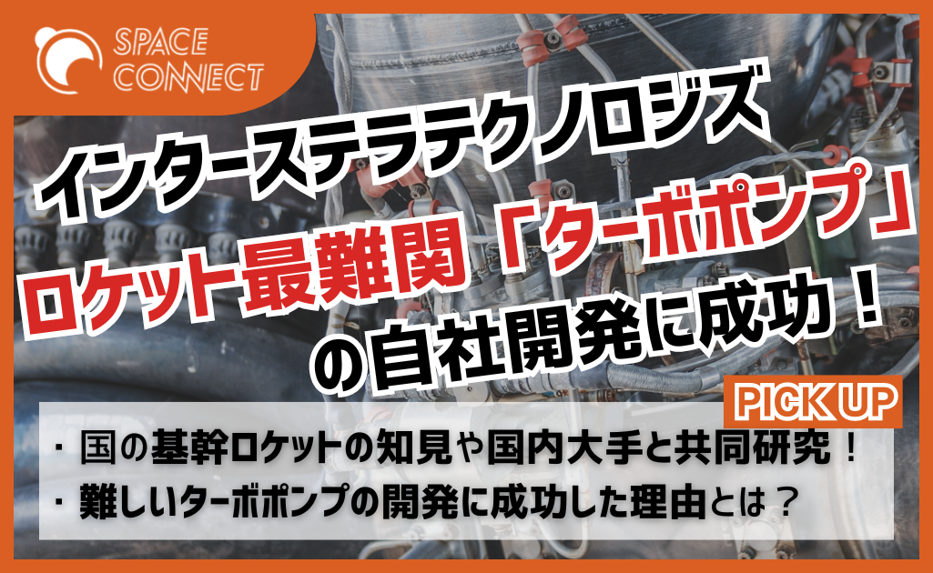 IST、ロケット最難関の1つ「ターボポンプ」の自社開発に成功