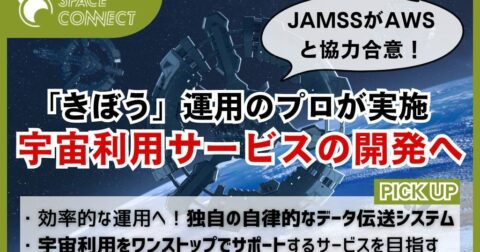 JAMSSがAWSと協力合意!気軽な宇宙利用に向けたサービスの開発へ