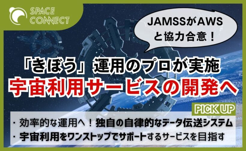 JAMSSがAWSと協力合意！気軽な宇宙利用に向けたサービスの開発へ