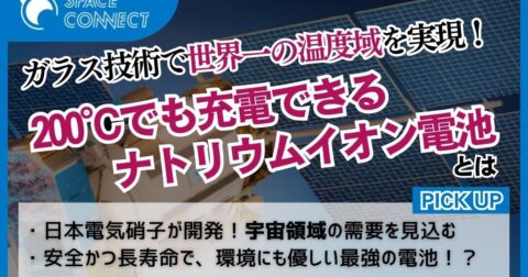 ガラス技術で世界一の温度域を実現！200℃でも充電できるバッテリーとは
