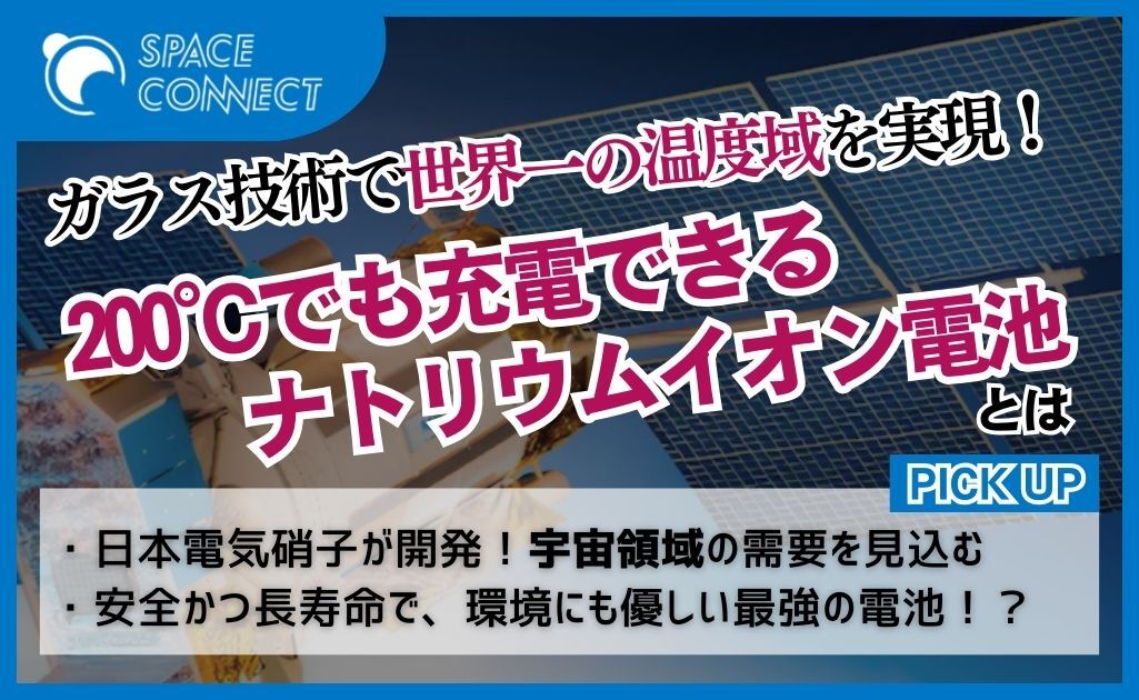 ガラス技術で世界一の温度域を実現！200℃でも充電できるバッテリーとは