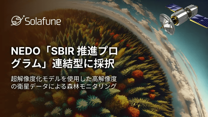 Solafune、SBIR推進プログラムに採択