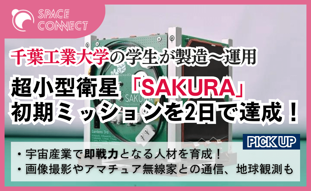 超小型衛星「SAKURA」初期ミッション達成！千葉工業大学の人材育成プログラムで学生が開発