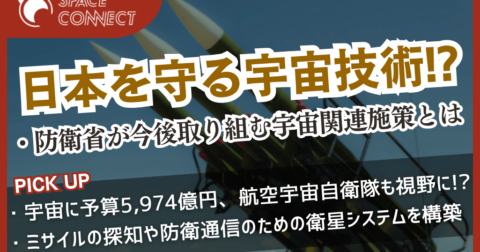 防衛省が令和7年度概算要求を公表  ~力を入れる宇宙関連分野は?