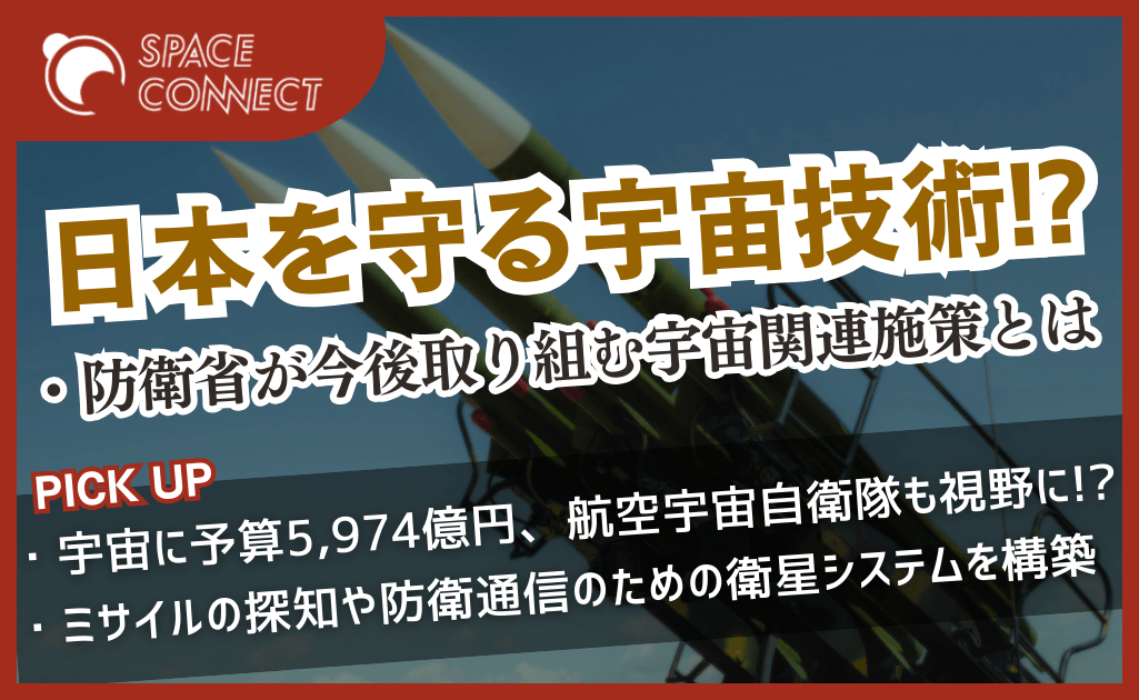 防衛省が令和7年度概算要求を公表  ～力を入れる宇宙関連分野は？