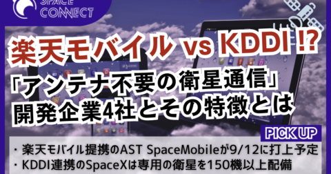 競争激化!アンテナ不要の「スマホと直接繋がる」衛星通信に取り組む企業