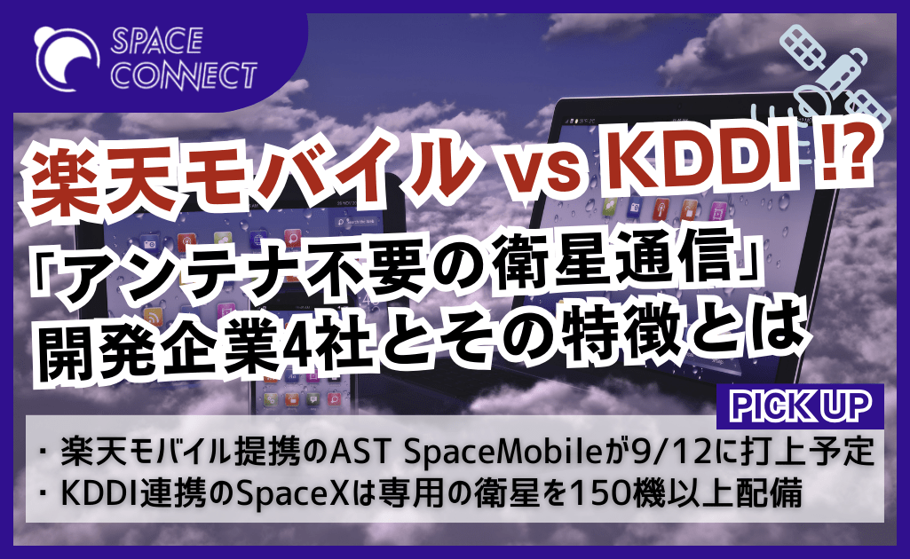 競争激化！アンテナ不要の「スマホと直接繋がる」衛星通信に取り組む企業