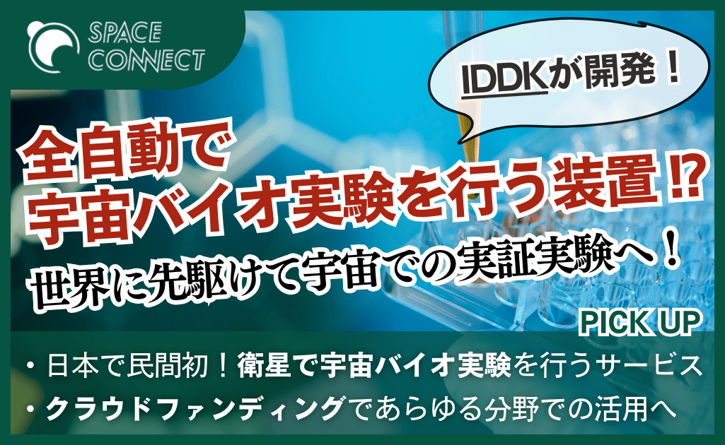 IDDK、日本で民間初となる宇宙バイオ実験サービスの実証実験へ