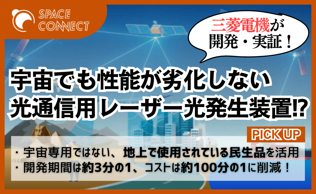 世界初、三菱電機が民生品を活用した宇宙光通信用システムの性能劣化を評価