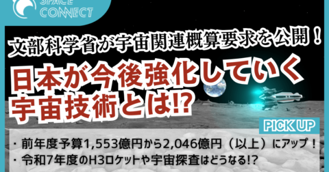 文部科学省が今後取り組む宇宙施策とは ～令和7年度概算要求