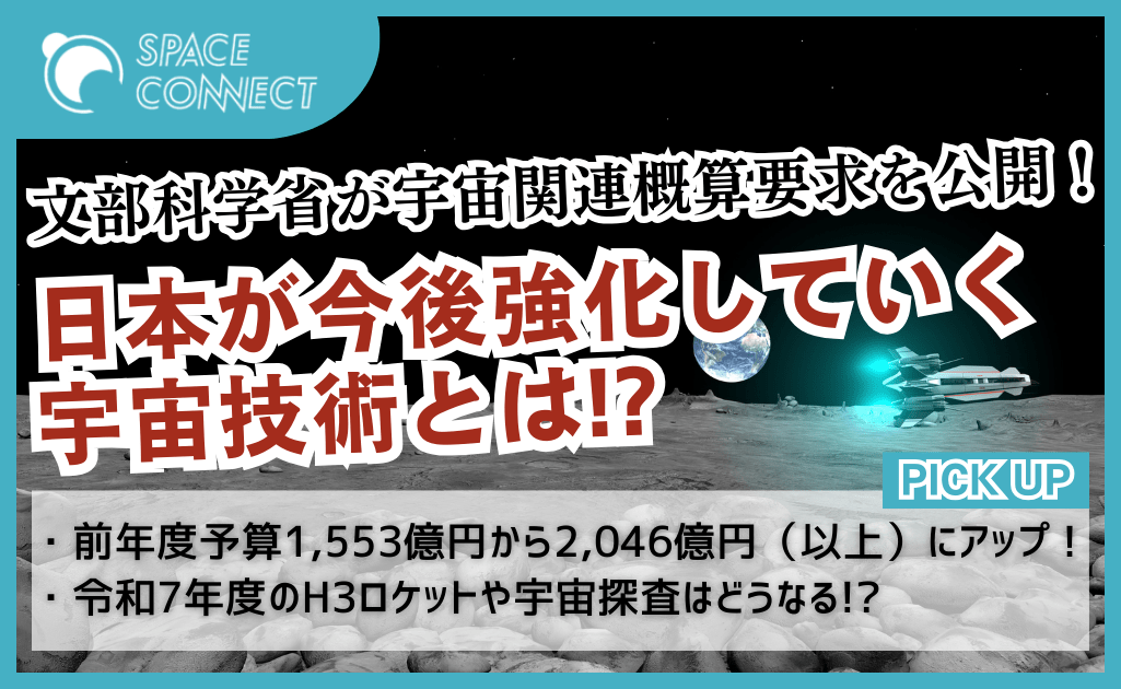 文部科学省が今後取り組む宇宙施策とは ～令和7年度概算要求